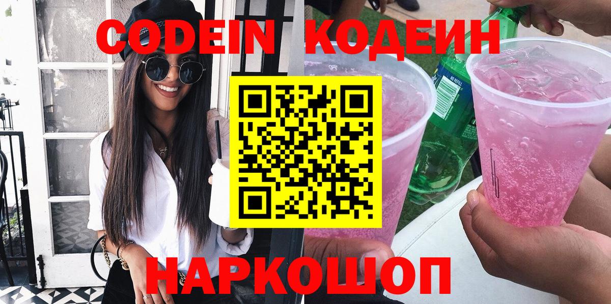 Кодеиновый сироп Lean напиток Lean (лин)  Вход с VPN  Codein Purple Drank  Кимры 